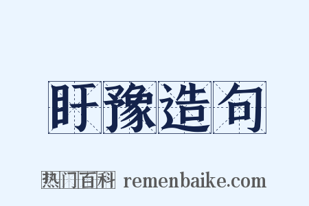 盱豫造句是什么意思的图片